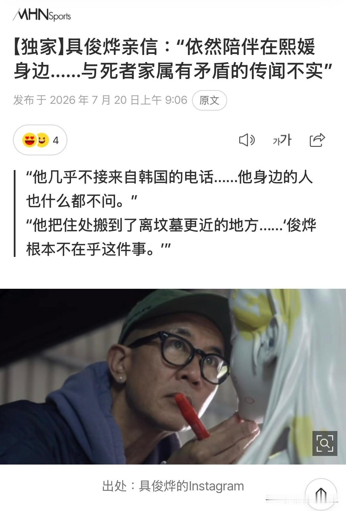 7月20日，具俊晔好朋友站出来替具俊晔发声了，他意思是最近说的具俊晔争遗产的事都