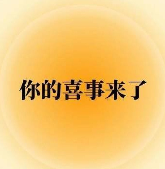 你的喜事来了，你的运气超级无敌好运势