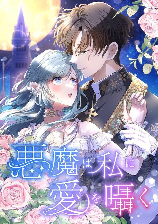しましま全新连载《恶魔对我轻诉爱意》，在LINE漫画正式开启连载，企划与制作由c