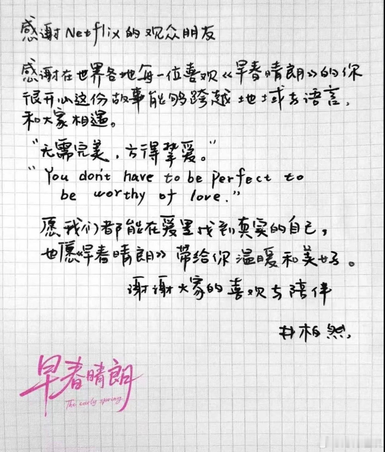 井柏然ins手写信感谢观众井柏然手写信感谢早春晴朗观众 好用心啊[期待]早春晴朗