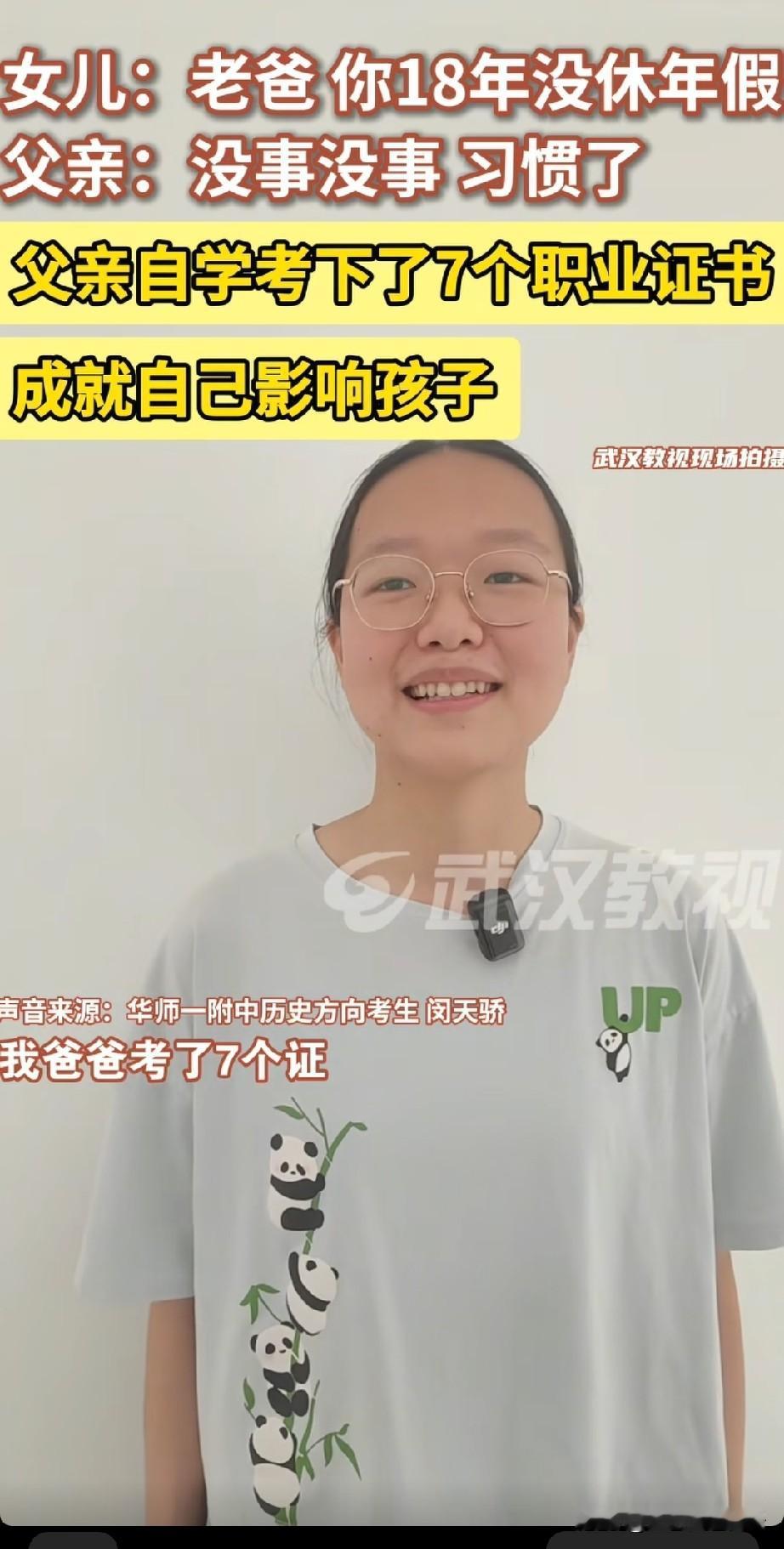 都说言传身教很重要，在这对父女身上我真的看到了。

湖北文科前十名的闵天骄同学，