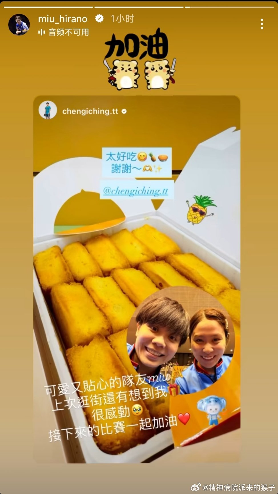 平野美宇分享了郑怡静送的糕点：太好吃😋🍍🥧谢谢～🫶✨郑怡静：可爱又贴心的
