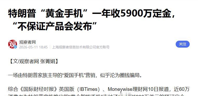黄金手机惊天骗局，59万美国人被骗，特朗普家族一年狂揽5900万美元..
 
特
