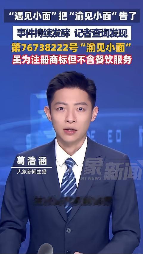 6月14日报道，“遇见小面”商标为撤销无效商标，而其主张的“渝见小面”商标不涵盖