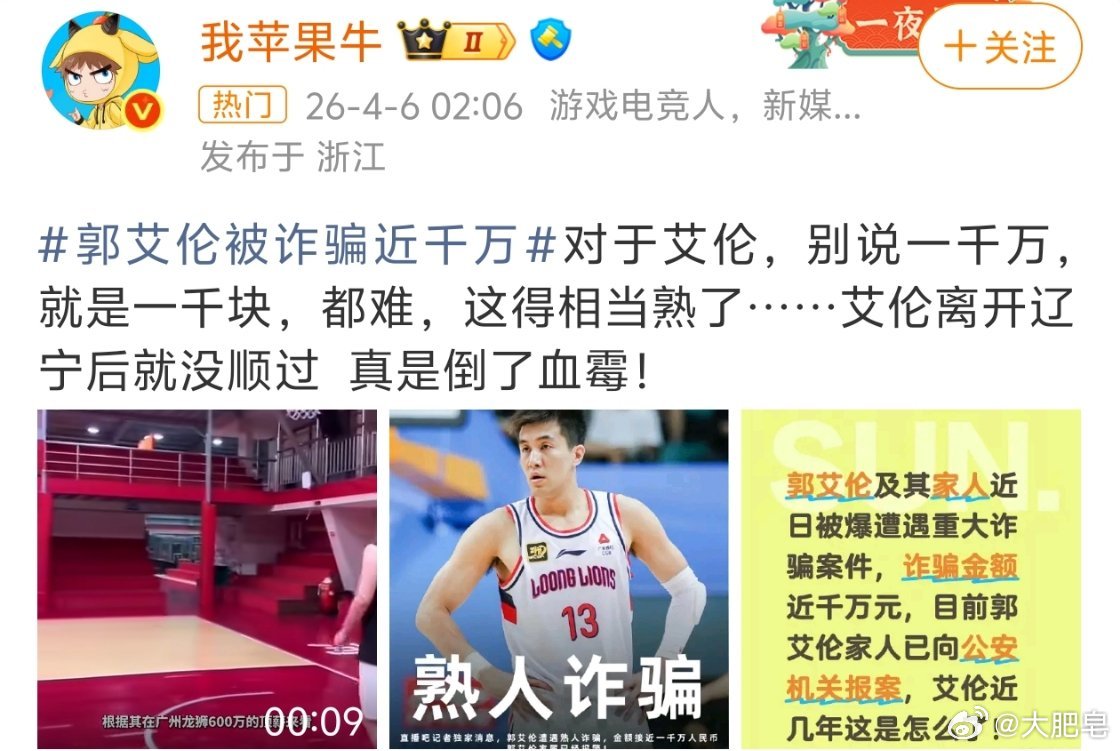 郭艾伦被诈骗近千万 这事我得关注一下，我想看看这种公众人物在被诈骗后，能不能把被