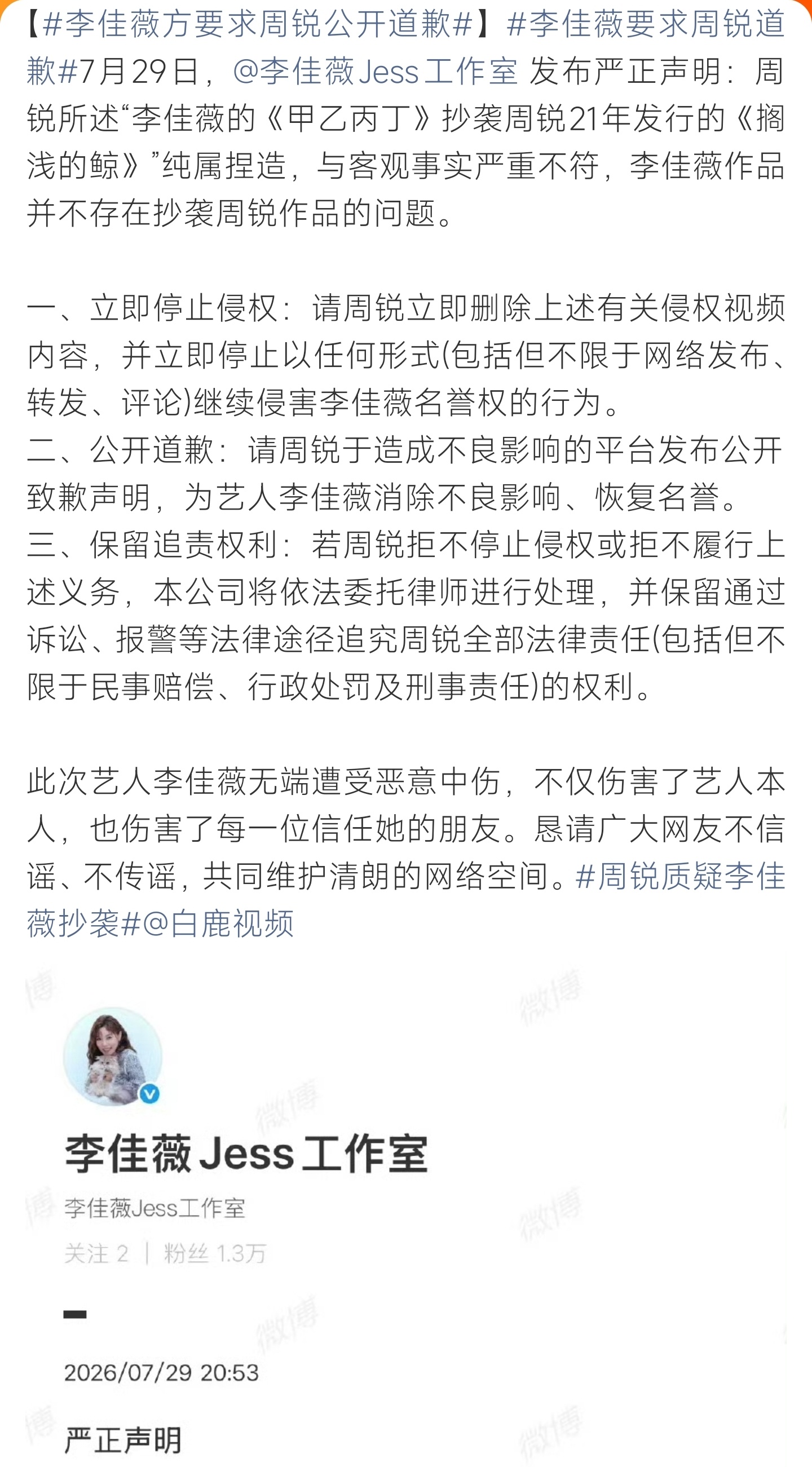 李佳薇方要求周锐公开道歉周锐指控歌曲抄袭，李佳薇工作室发文驳斥，要求公开道歉否则