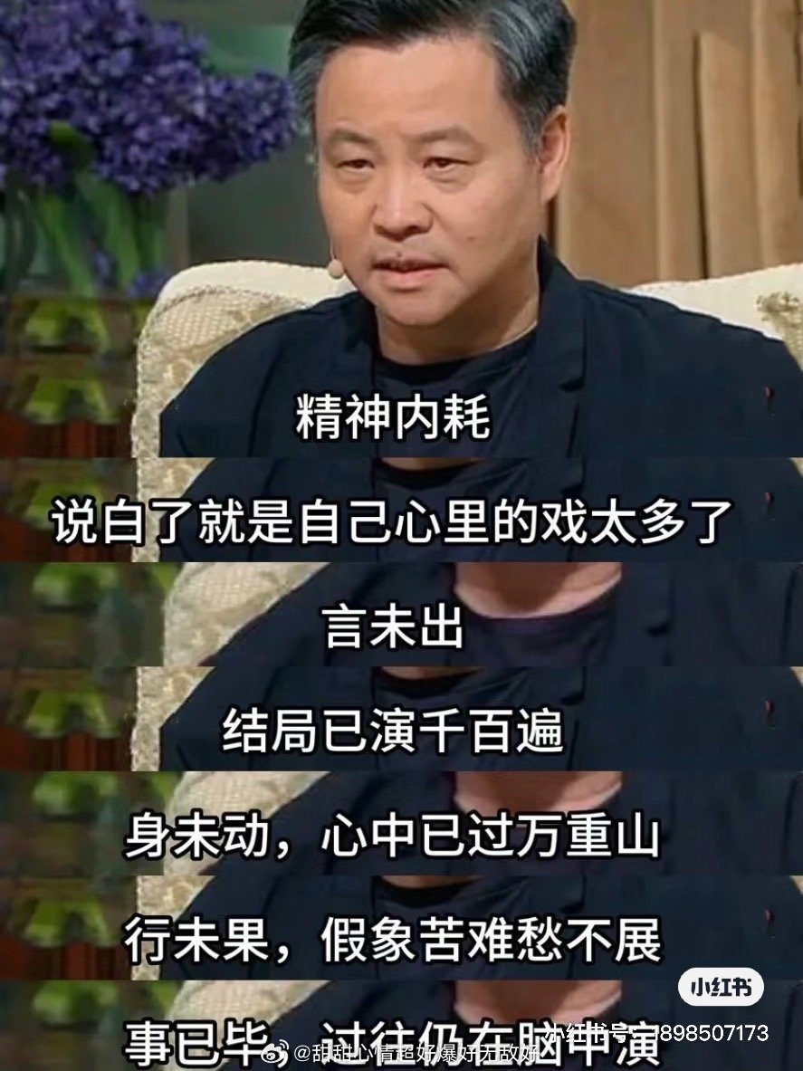 精神内耗说白了就是自己心里的戏太多了言末出，结局已演千百遍身未动，心中已过万重山