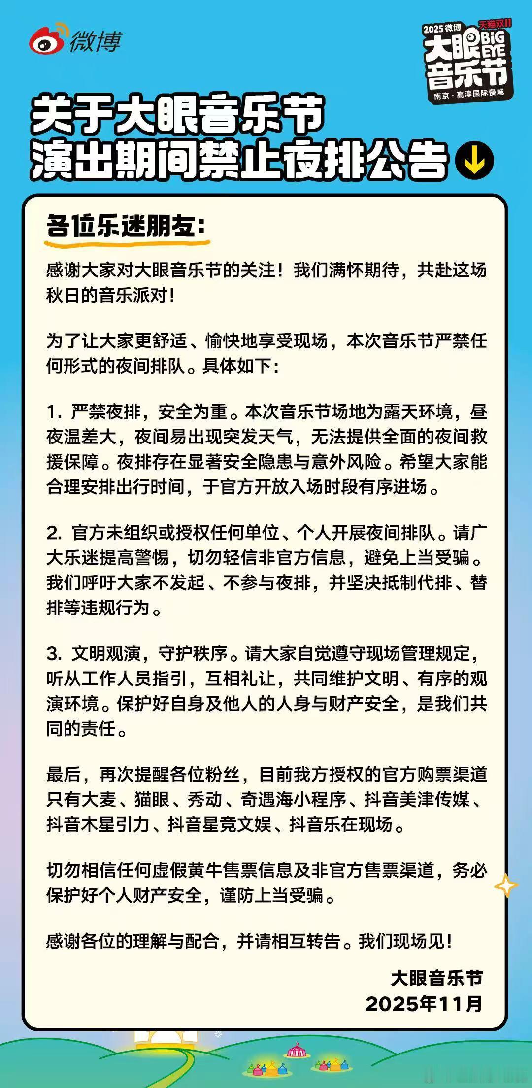 大眼音乐节禁止夜排公告 听说有人想夜排？快打消这个念头！音乐节当天精力充沛才能玩