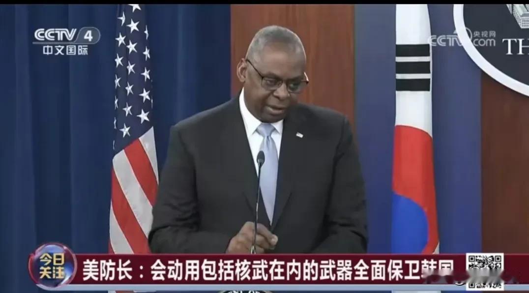 美防长奥斯汀说了一句话，为了保护韩国的国家安全美国不排除使用核武器的可能，意思是