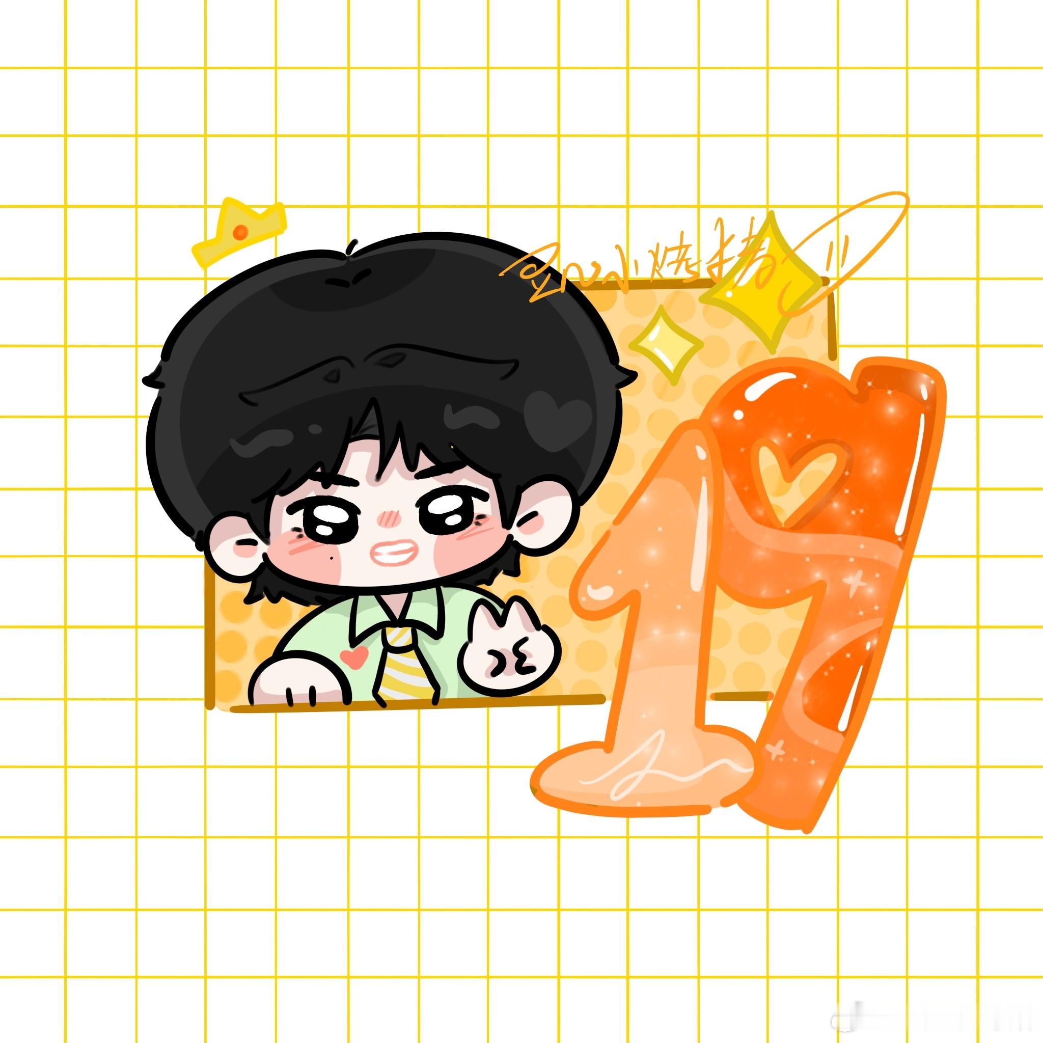 张极🍰张极 十九拓途灿烂向阳 🍰张极十九岁生日快乐张小极！十九岁倒计时开始。