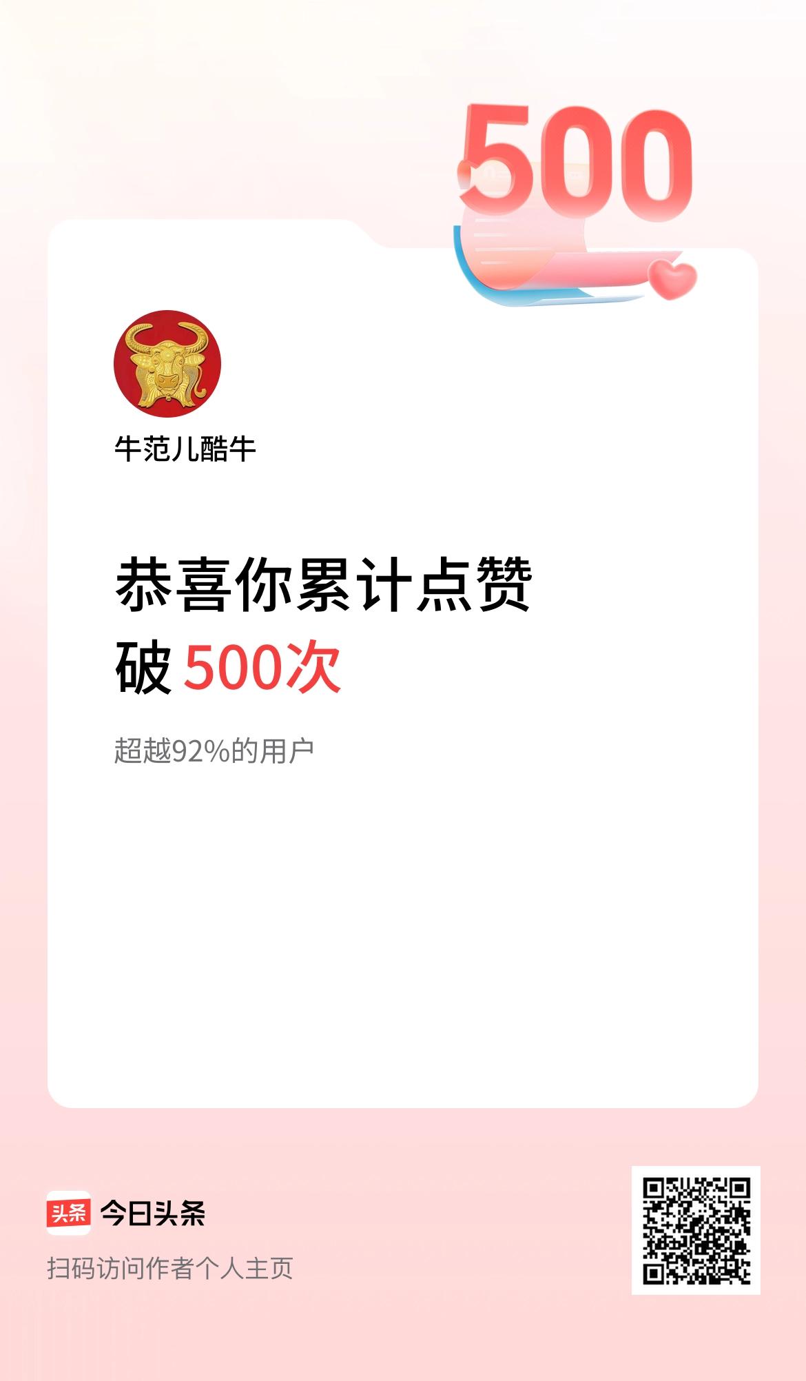 我在头条累计点赞破500啦！