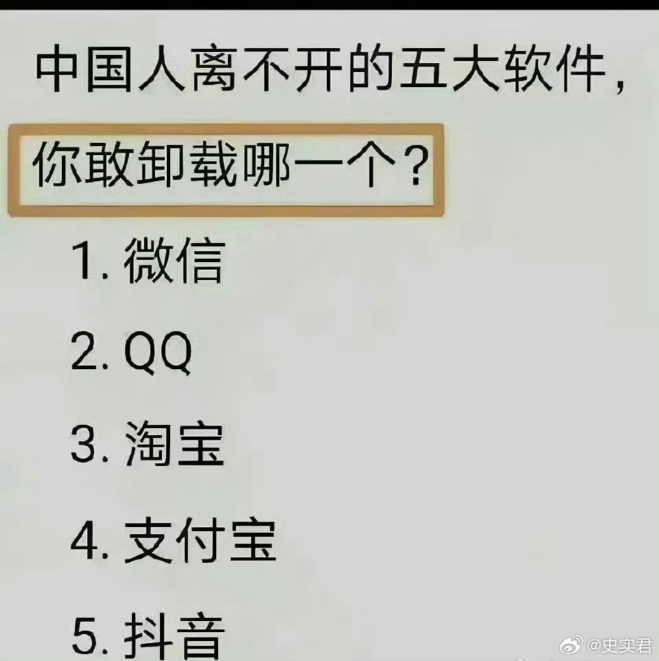 五大软件，你敢卸载哪一个？ 我除了1都可以卸载
