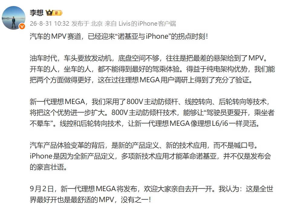 李想：新一代 MEGA 是全世界最好开，也是最舒适的MPV，没有之一！大家认为哪