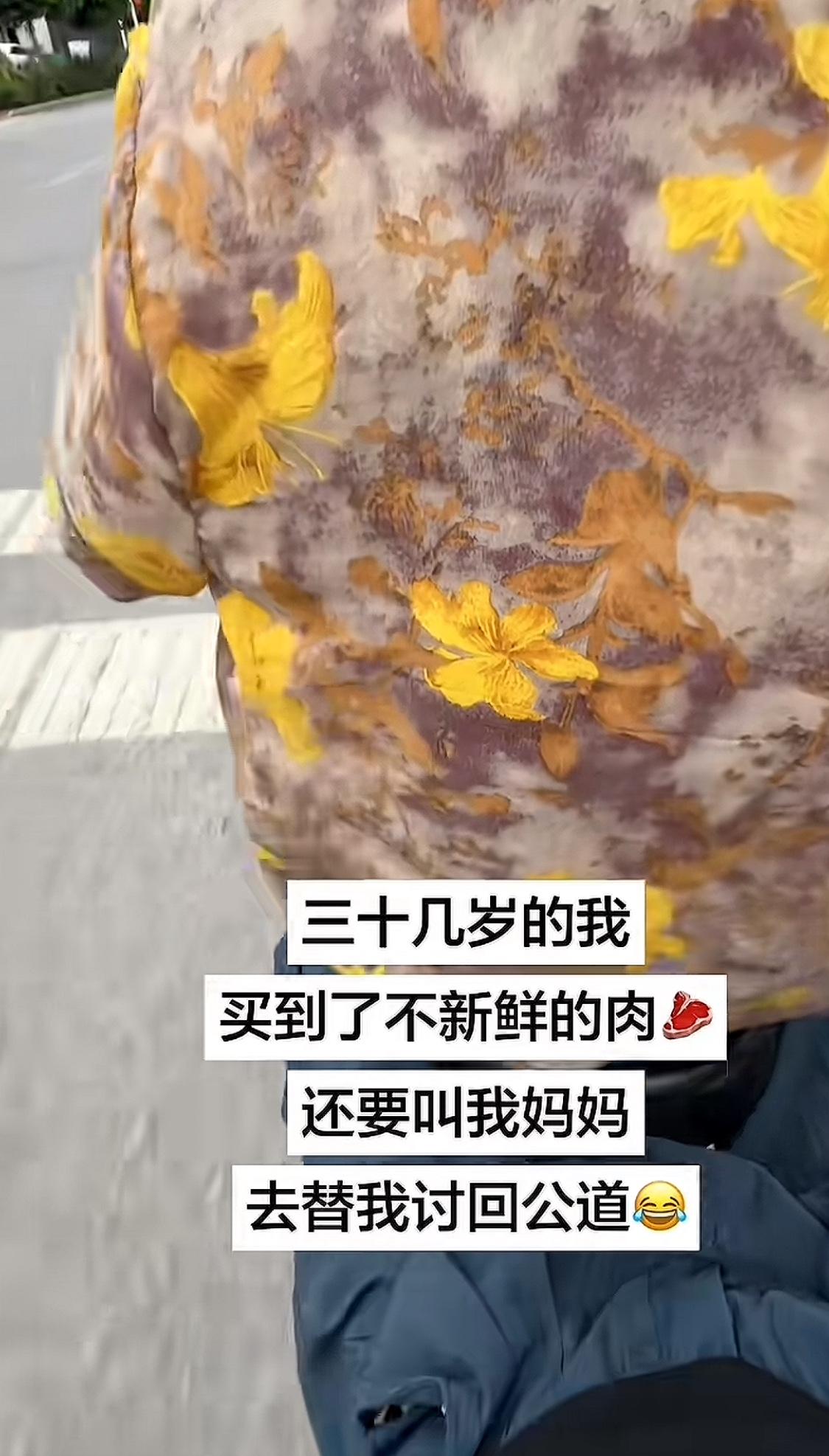三 四十岁的人了，

买到不新鲜的肉，

还要叫妈妈出面替自己讨回公道！

看到