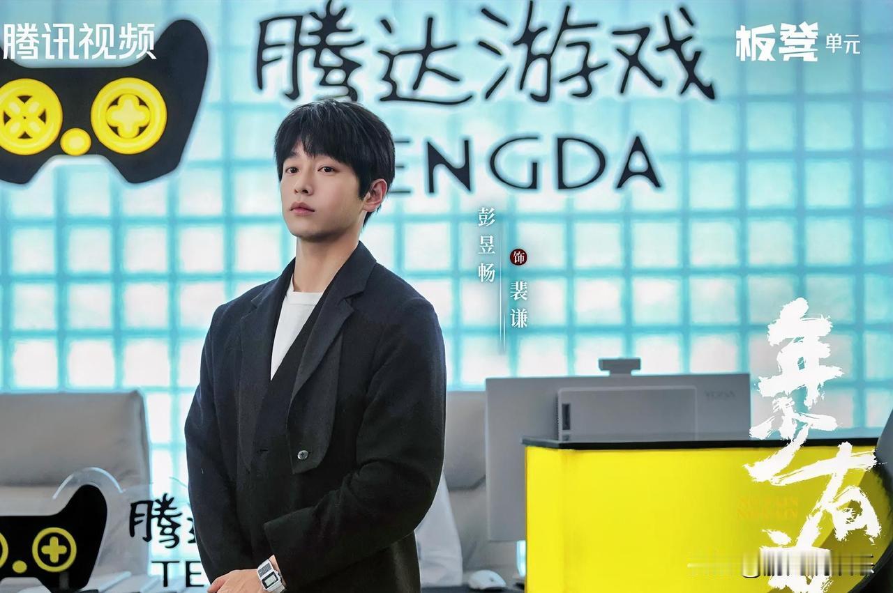 彭昱畅新剧《年少有为》爆火！反向创业笑料拉满，春节档黑马预定
 
2026年1月