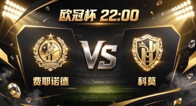 欧冠杯 费耶诺德 vs 科莫费耶诺德的气质，是「以锋锐主导，以节奏塑势」。不执着