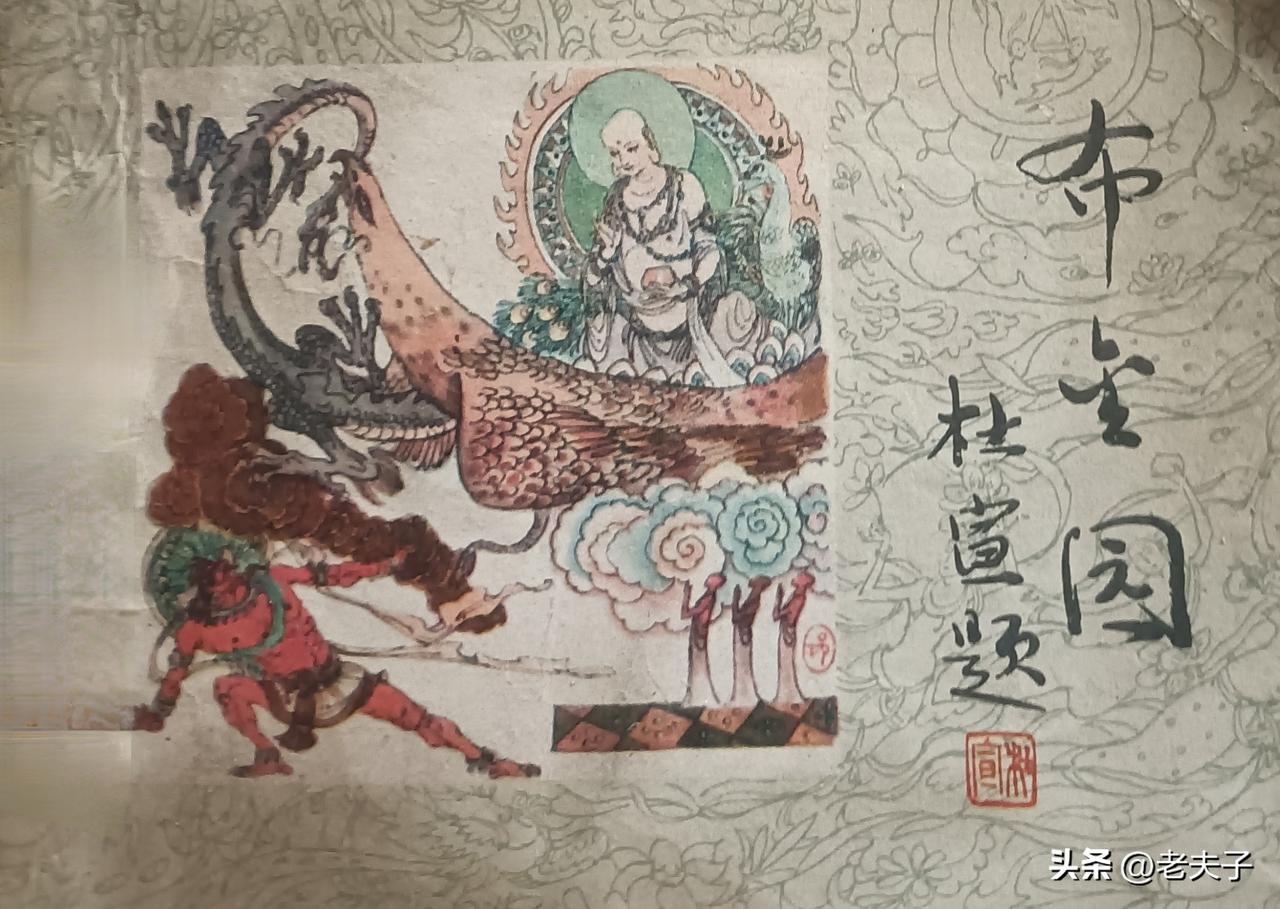 自己收藏的连环画欣赏第2927本，<布金国＞
根据《敦煌壁画中的佛经故事》由谢宠
