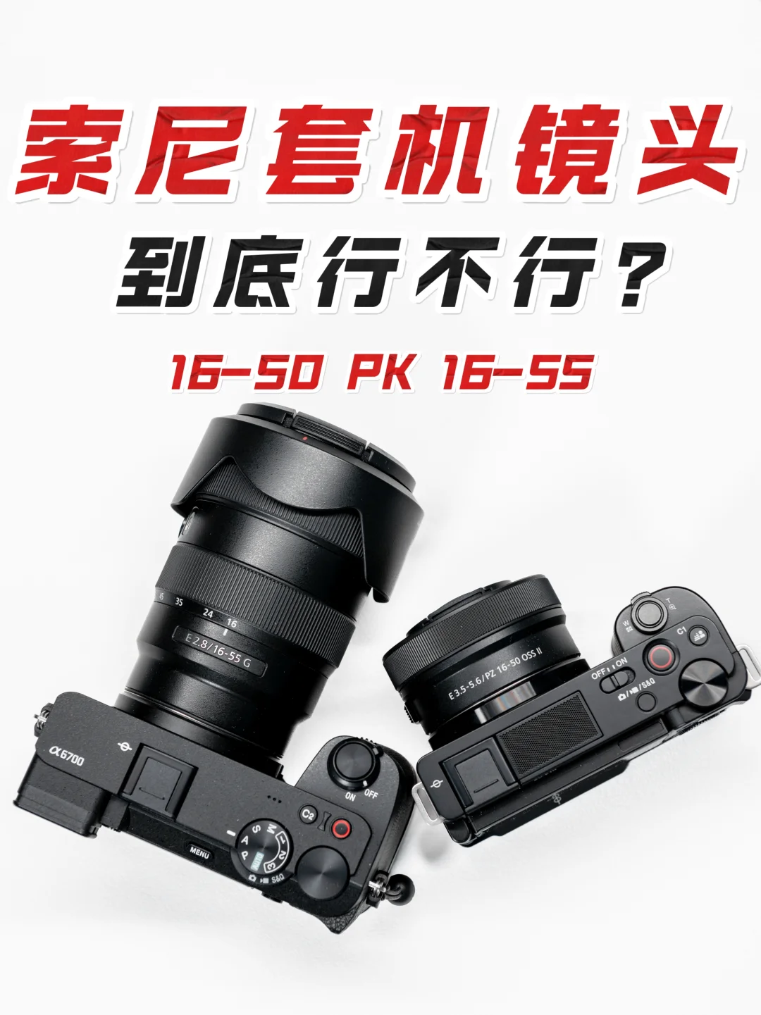 镜头评测｜索尼16-50Ⅱ🆚索尼16-55G