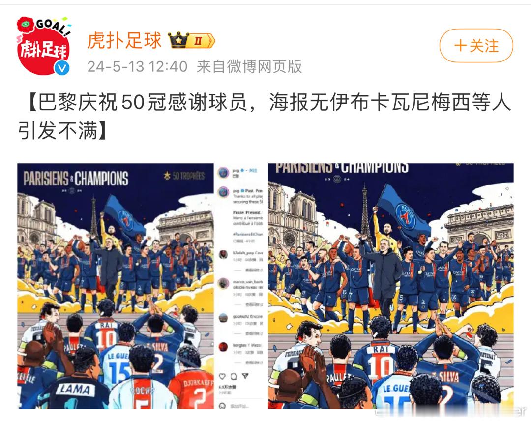 “巴黎庆祝50冠感谢球员，海报无梅西引发不满”[思考][挤眼][馋嘴] ​​​