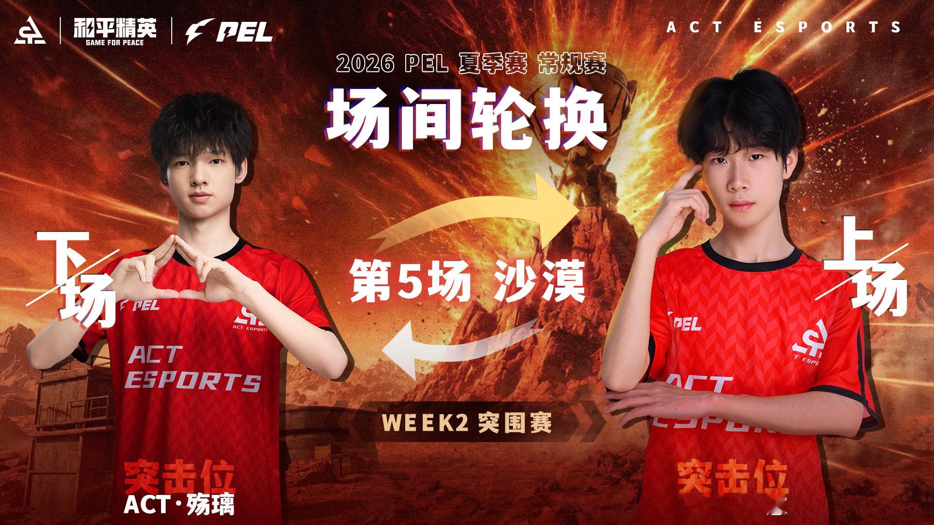 PEL第二周突围赛利刃出鞘火力全开 【场间轮换】第5场丨沙漠ACT·殇璃→ AC