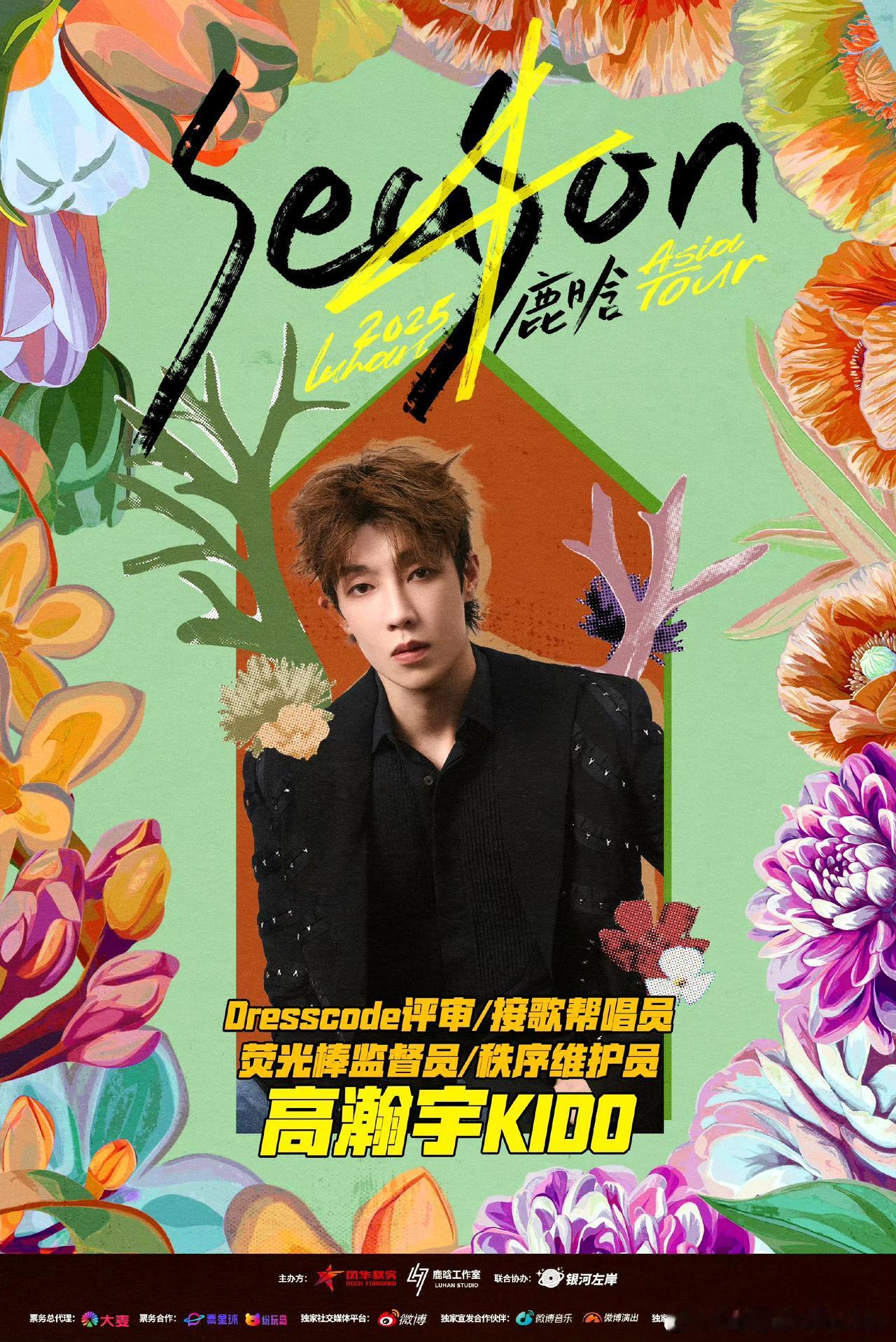 这场演唱会的“岗位说明书”笑疯人——高瀚宇的头衔能列满三行：Dresscode评