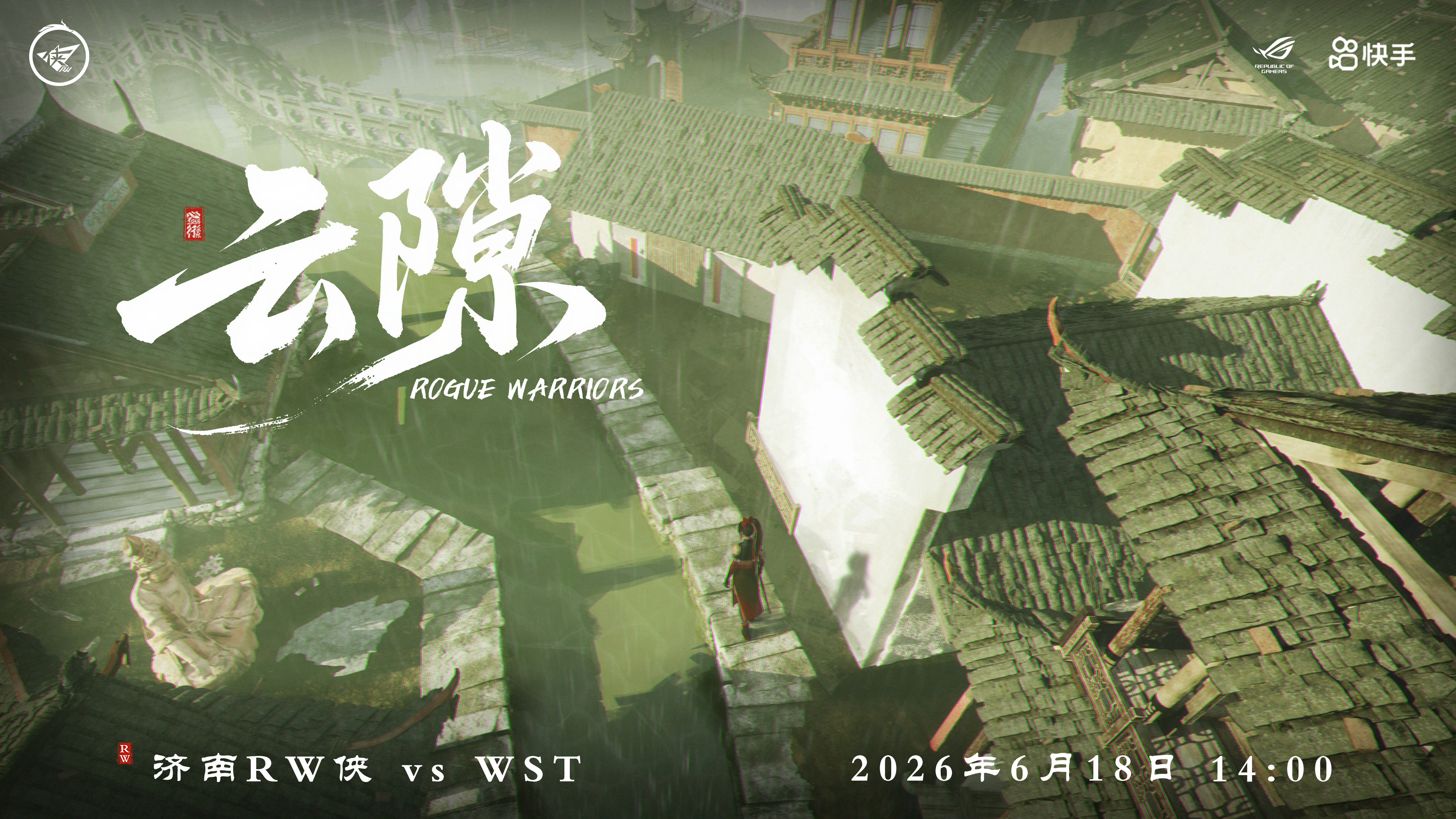 济南RW侠｜「云隙破天光，踏雨赴烽烟。」WST对战RW2026kpl夏季赛