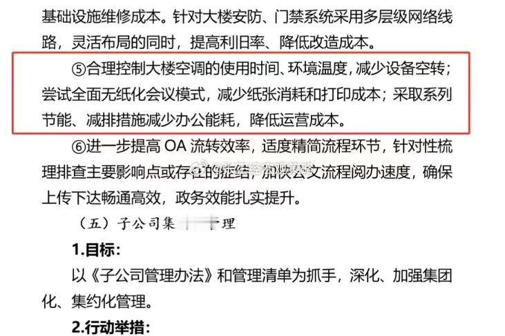 券商降本增效：合理控制大楼空调使用、环境温度。减少设备空转，尝试无纸化办公，减少