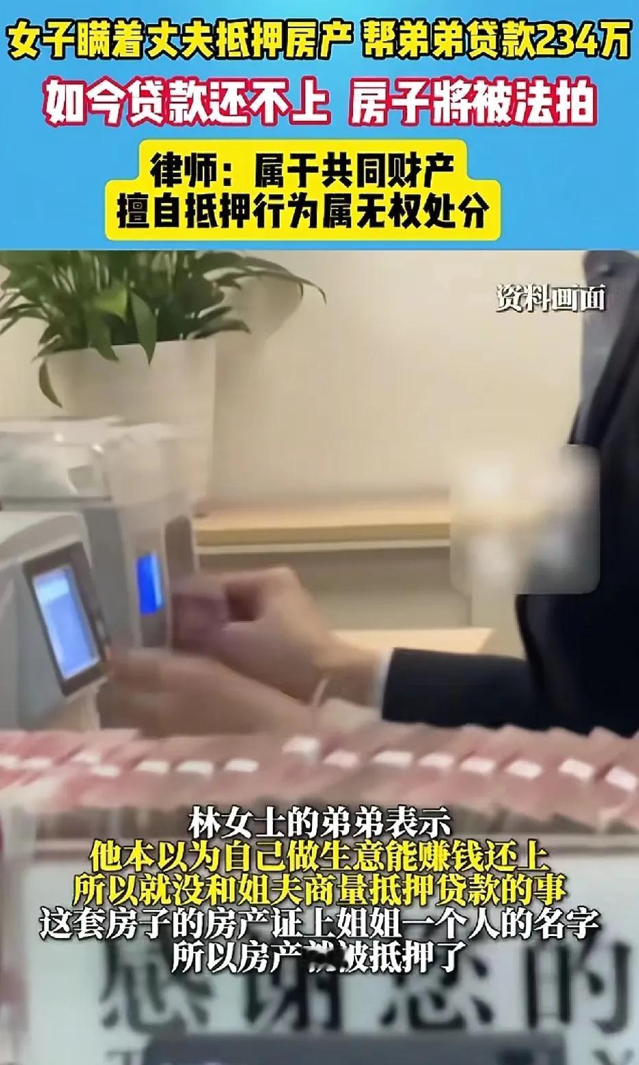 女子把房产抵押贷款234万，给做生意的弟弟做周转资金，没想到弟弟的生意失败，女子