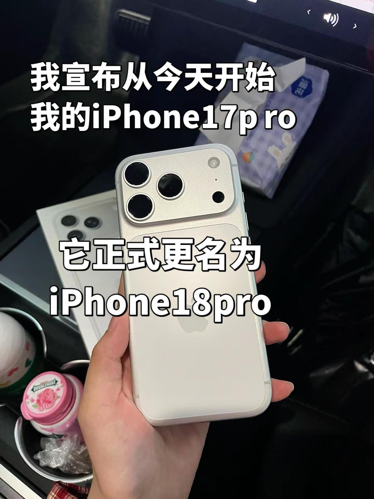 老17，你现在正式更名老18！我宣布从今天开始，它正是更名为iphone18pr