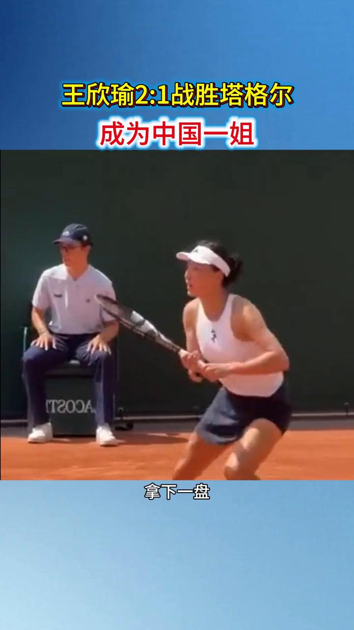 王欣瑜2：1战胜塔格尔成为中国一姐。
谁也没有想到，曾不被看好的王欣瑜竟然成为中