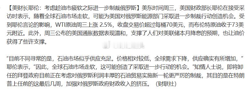 1️⃣ 美财长耶伦近期表示，考虑到全球石油市场的疲软态势，美国正在权衡是否进一步