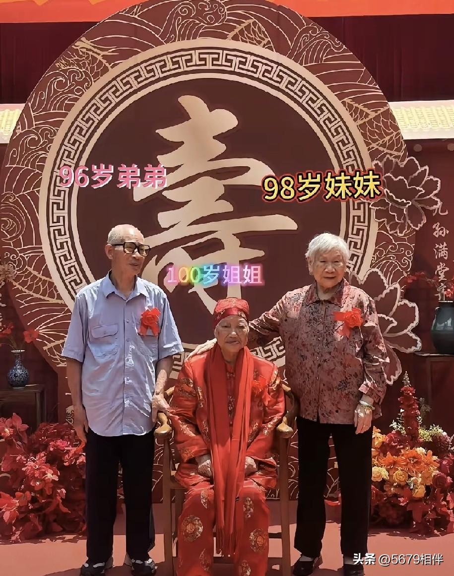 活了几十年还是头一次见！大姐一百岁、二姐九十八岁，弟弟九十六岁同框祝寿！

刚刚