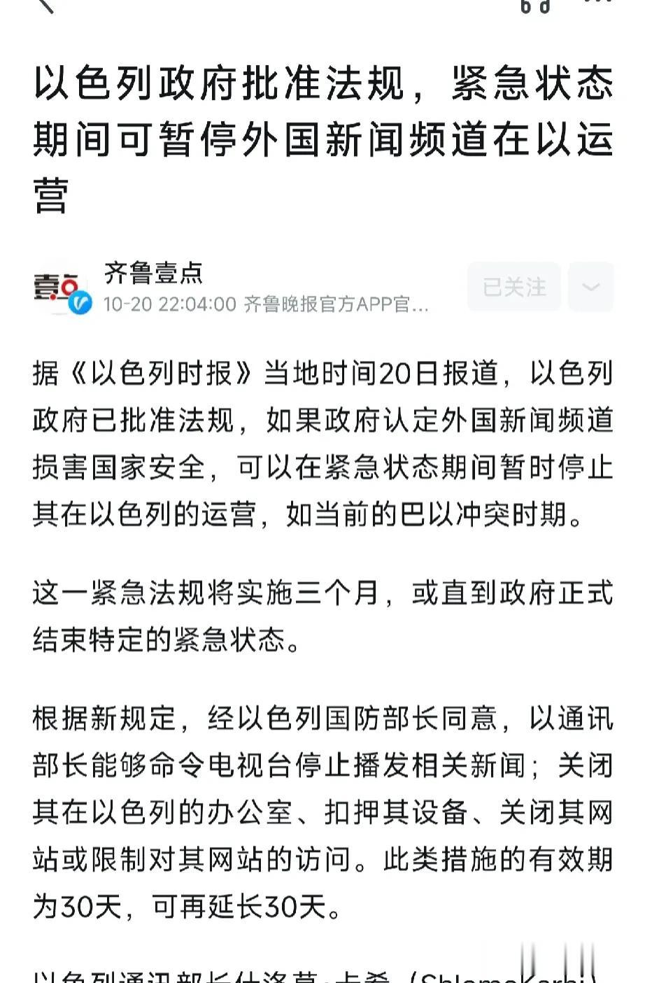 以后关于以色列的真实消息还能如实报告吗？以色列政府批准法规，紧急状态期间可暂停外