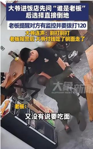 四川雅安一饭店惊现“专业碰瓷”大爷！进门不点餐，直接一句“谁是老板”，然后“哐当