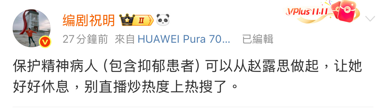 编剧祝明谈赵露思“保护抑郁症患者，可以从赵露思做起，让她好好休息，别直播炒热度上