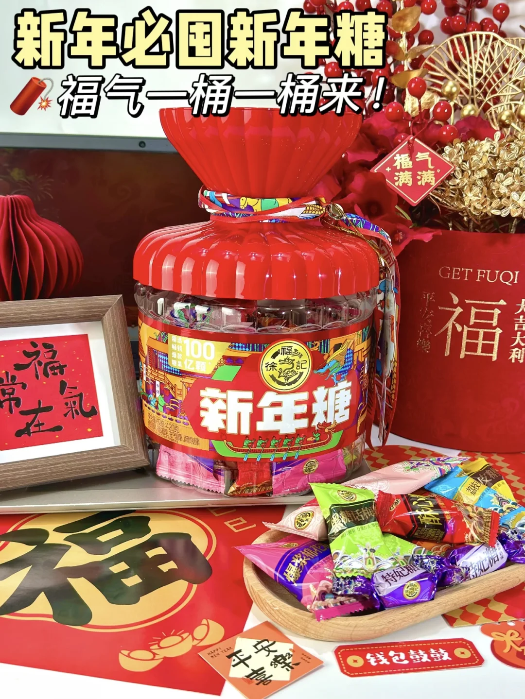 ‼️年货必备！过年就要吃零食新年糖！