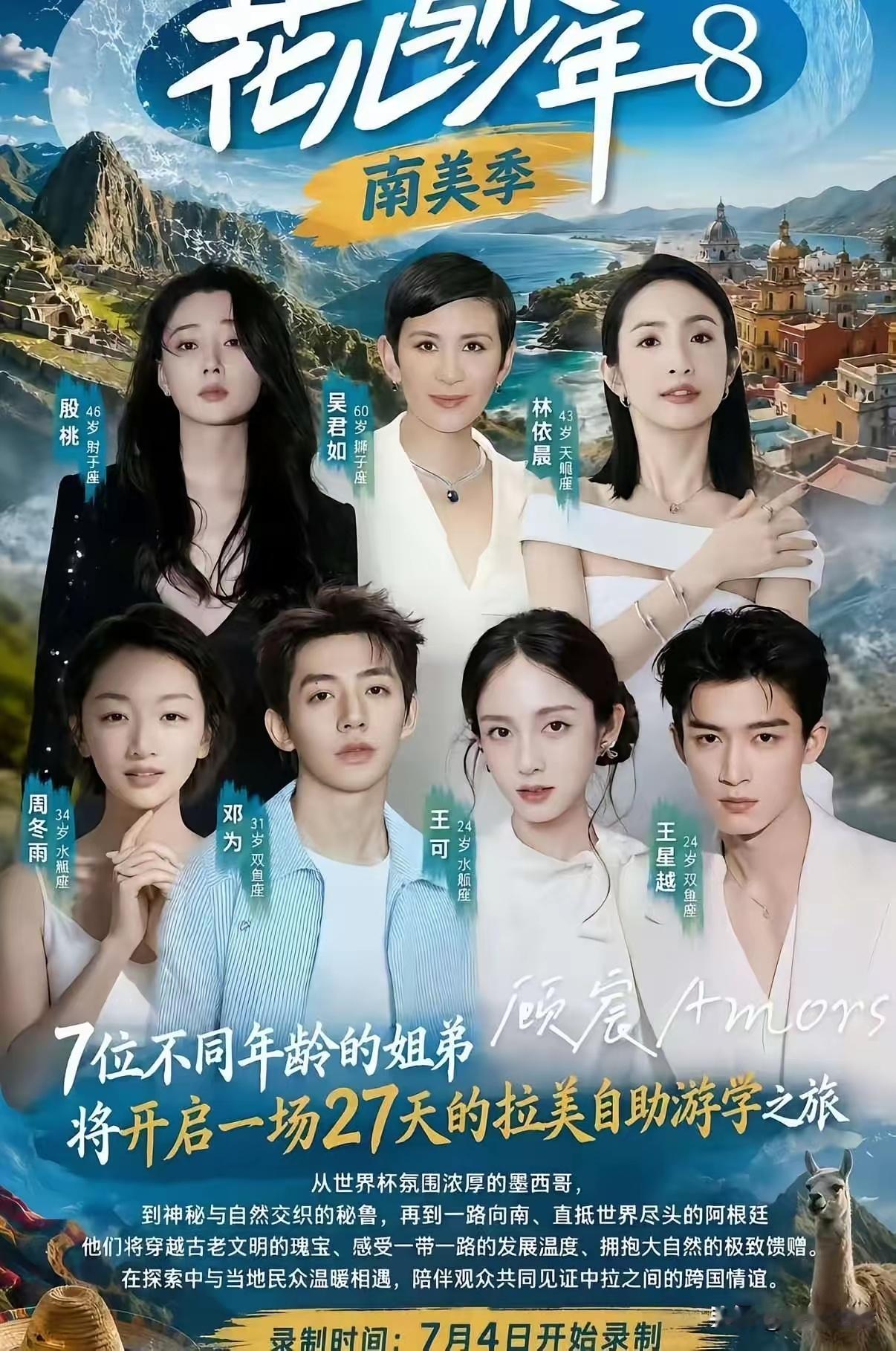 《花少8》这阵容也太强大了吧比第七季看起来还要咖位和流量更大当然也有网友说：放过