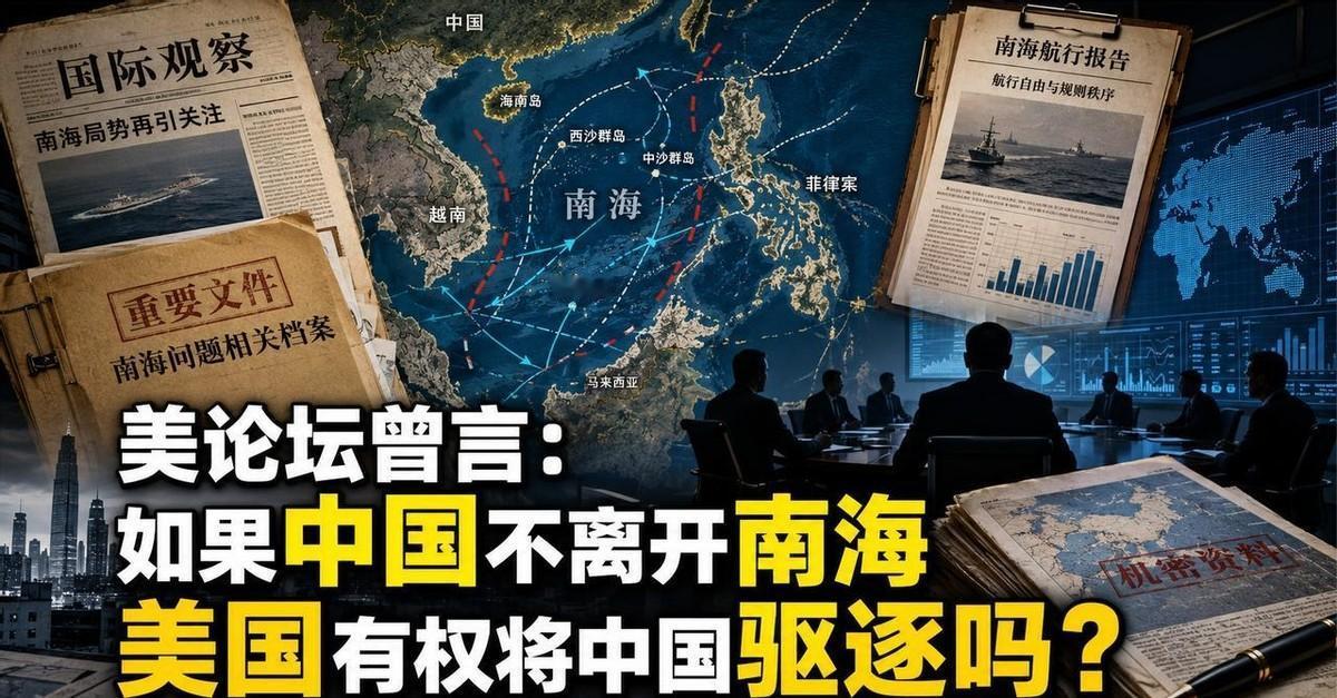 美论坛曾言：如果中国不离开南海，美国有权将中国驱逐吗？ 初见此问，我几乎失笑——