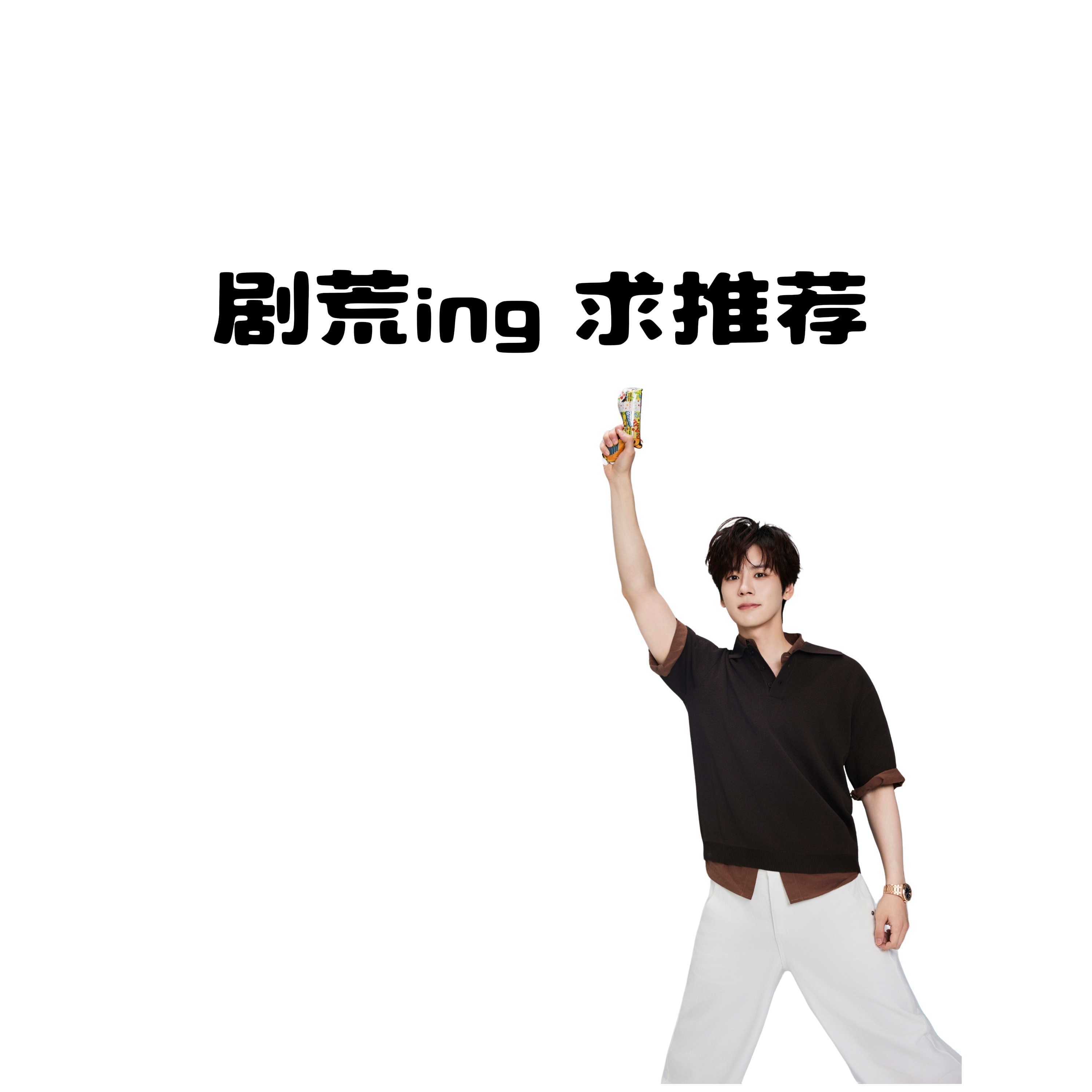 追剧清单告急❗如果你有反复看过好几遍的心头好，不妨分享给我，甜宠，悬疑，古装的都