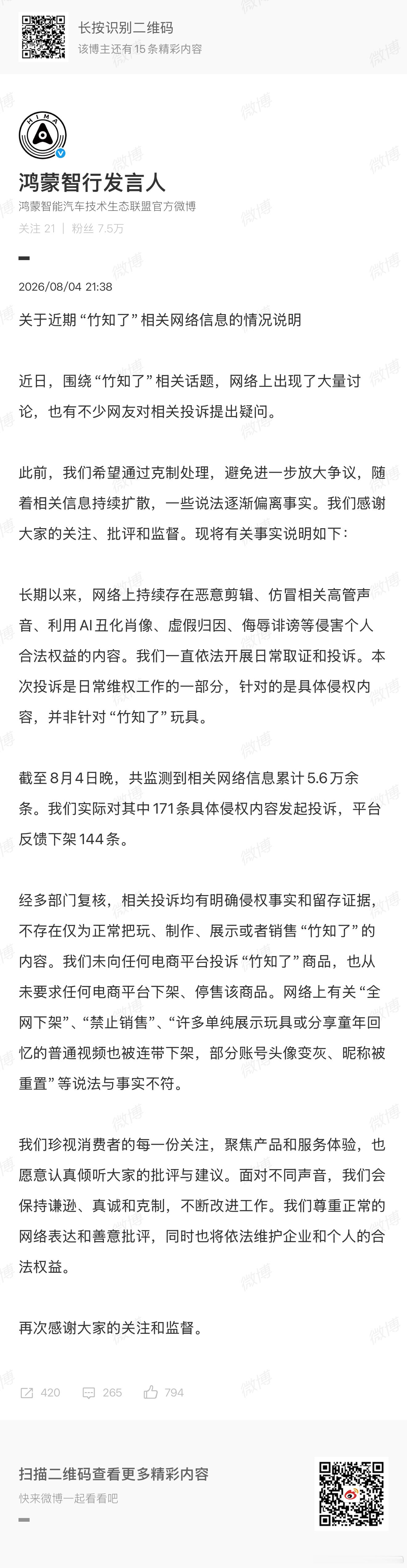 鸿蒙智行回应竹知了事件针对近期“竹知了”，进行了相关网络信息的情况说明 