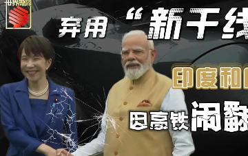 印度和日本，因为一条高铁项目矛盾公开爆发，十年合作的蜜月氛围彻底消失。这场轰动南