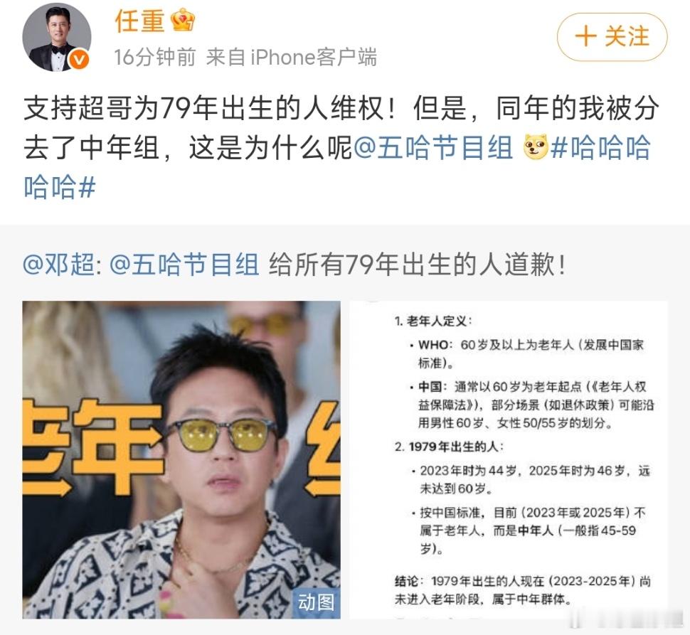 任重支持超哥为79年出生的人维权任重你快别气邓超了！怎么还转发超哥微博贴脸开大问