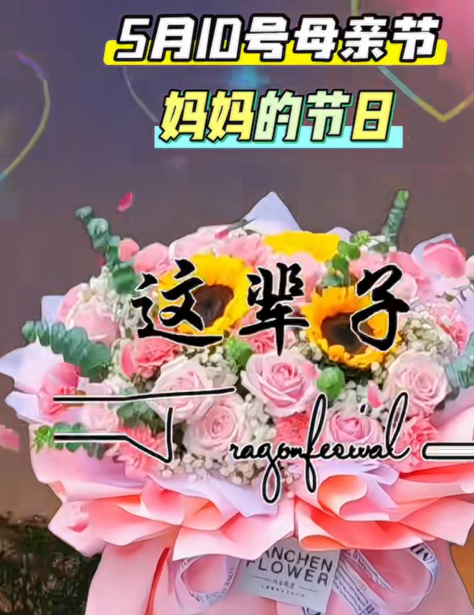 后天就是母亲节了，也就是5月10日，这是一个特俗的日子，作为儿女的我们，拿什么感