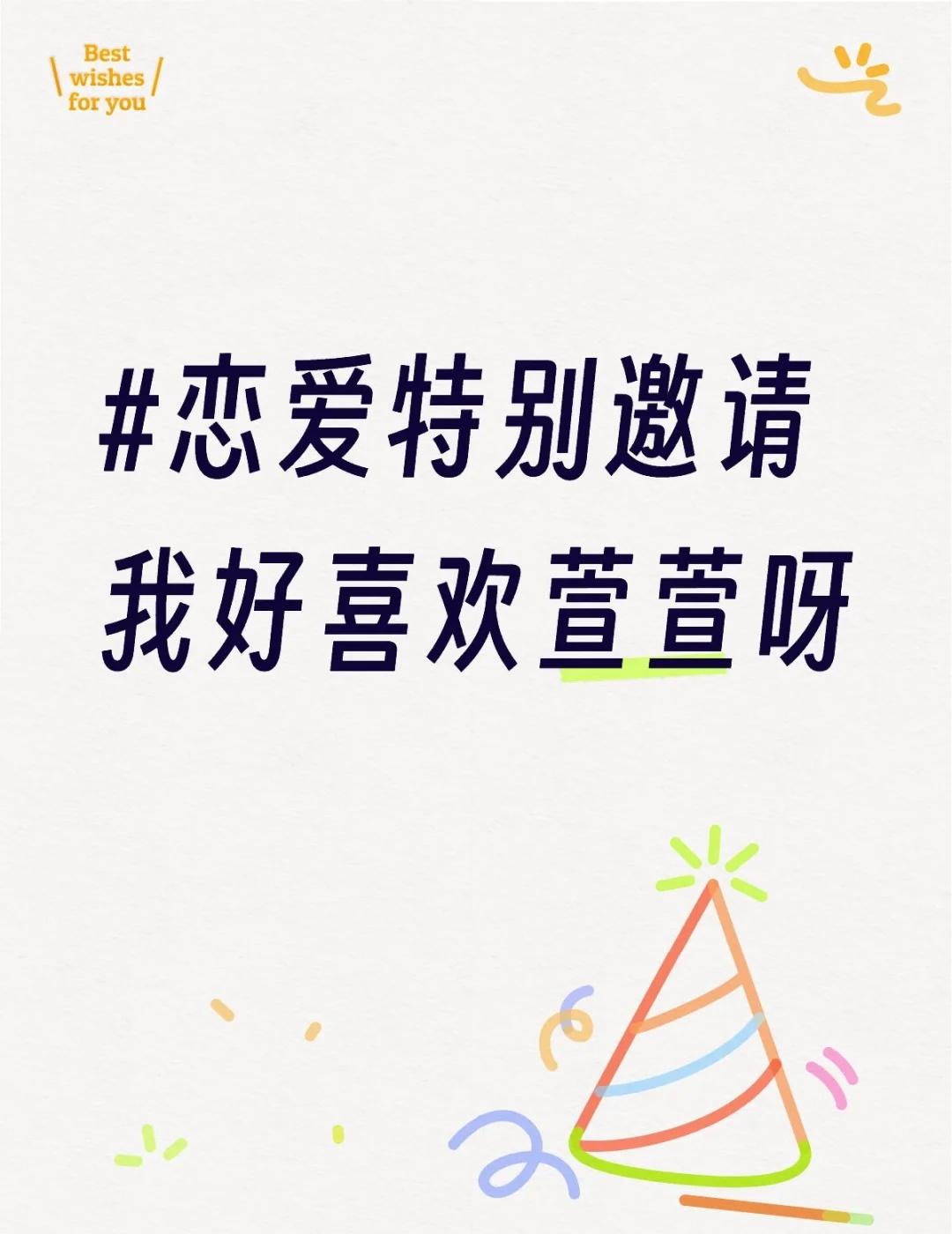 恋爱特别邀请
首先，我好喜欢萱萱呀 ~！！
还有14期 我觉得在当下我是真的完全