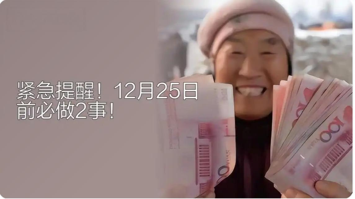 12月25日前，退休老人及家人务必完成这2件事，直接影响养老金！
 
家有老人、