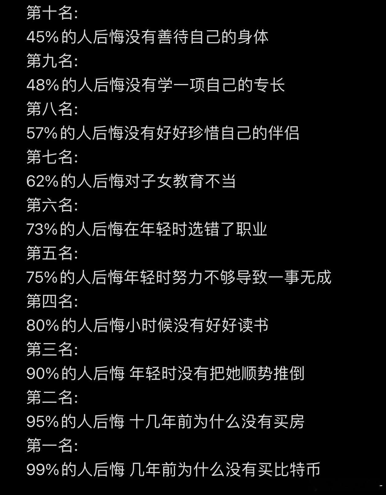 你最后悔的是什么？ 