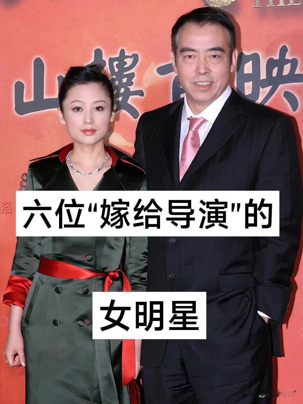 6位“嫁给导演的”女明星