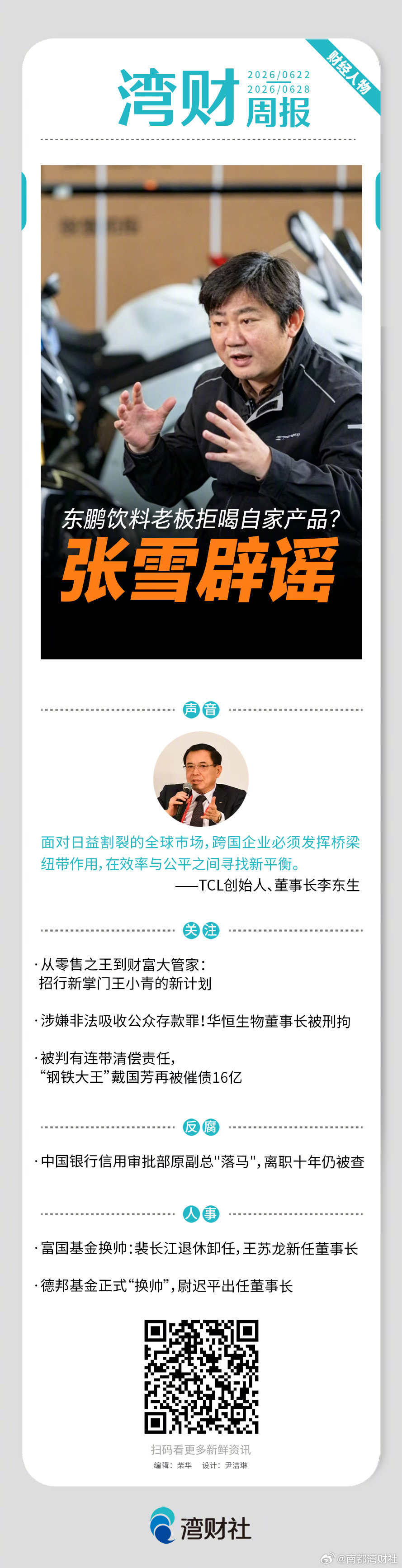 #湾财周报# 上周都有哪些财经人物值得关注？速戳↓↓ 