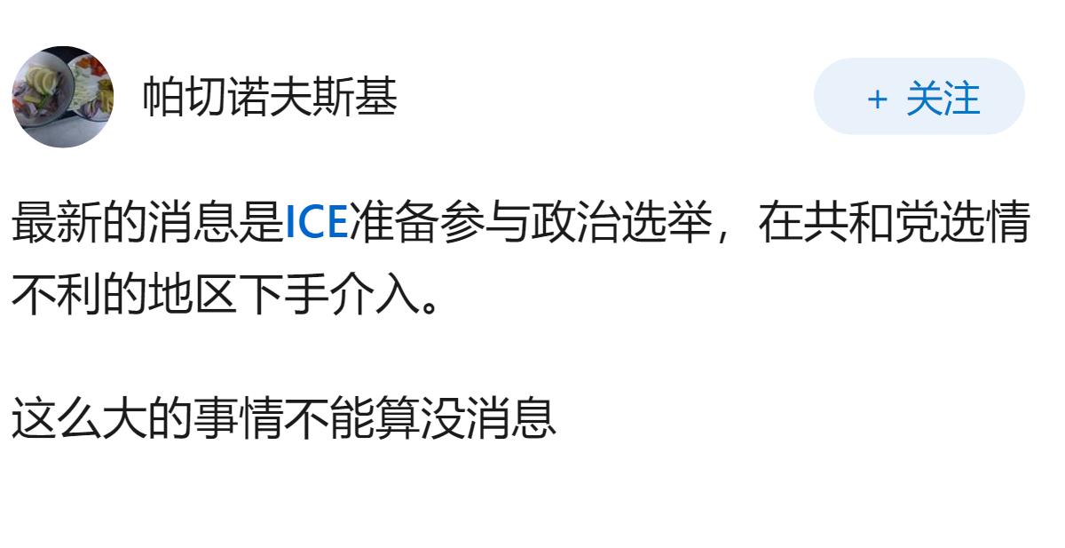 2026年8月，发现好久没听到美国ICE各种抓人的新闻了，这个部门是取消了吗？M