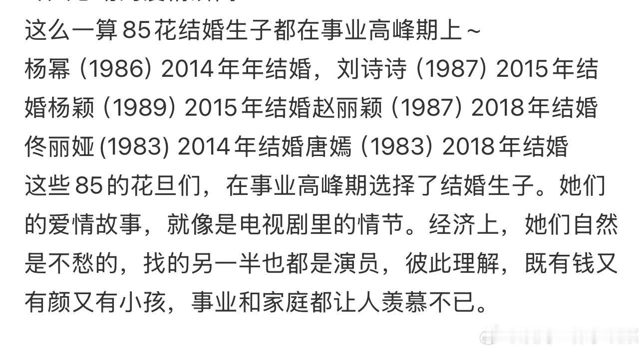 突然发现85花好多和同事结婚的杨幂、刘诗诗、杨颖、赵丽颖、佟丽娅、唐嫣，结婚生子